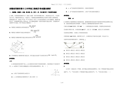 安徽省芜湖市第十三中学高三物理月考试题含解析