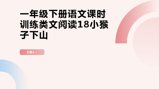 一年级下册语文课时训练类文阅读18小猴子下山(人教部编版,含答案)