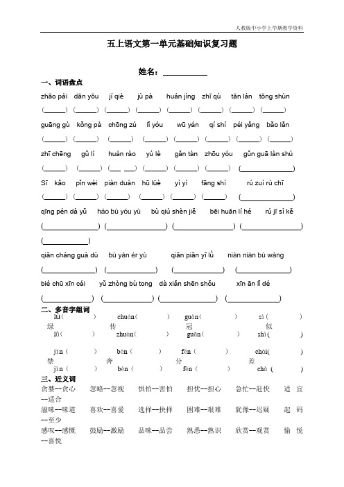 最新人教部编版小学五年级语文上册第一单元基础知识复习题