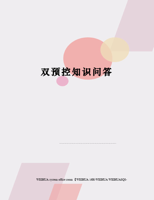 双预控知识问答修订稿