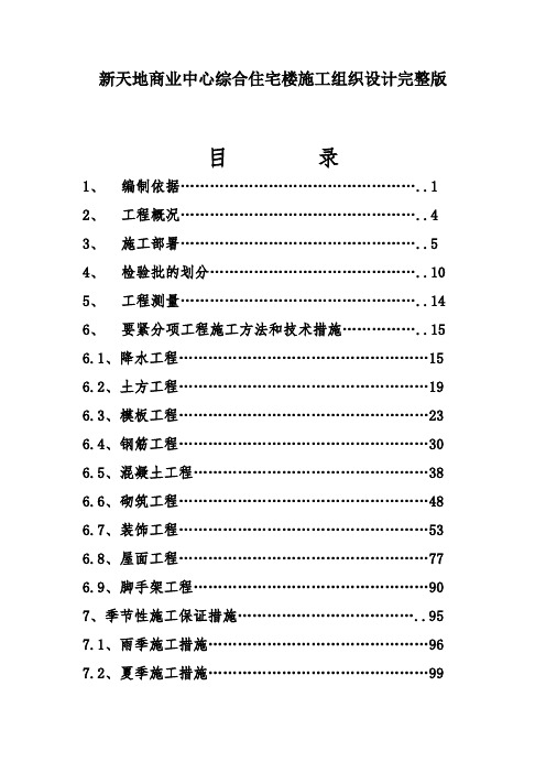 新天地商业中心综合住宅楼施工组织设计完整版