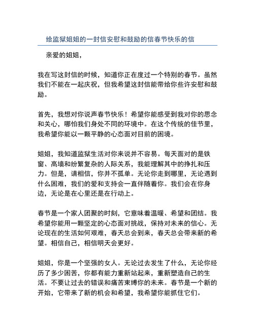 给监狱姐姐的一封信安慰和鼓励的信春节快乐的信