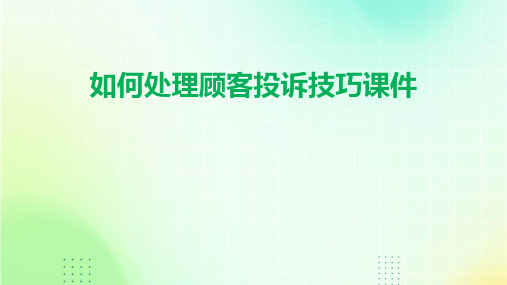 如何处理顾客投诉技巧课件