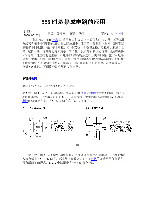 555时基集成电路的应用