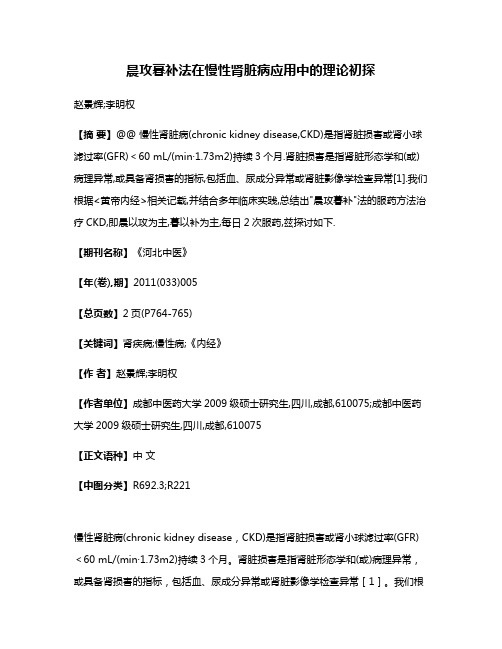 晨攻暮补法在慢性肾脏病应用中的理论初探