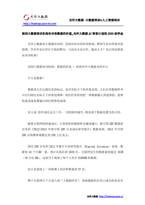 深圳大数据培训机构告诉你数据的价值_光环大数据AI智客计划送2000助学金