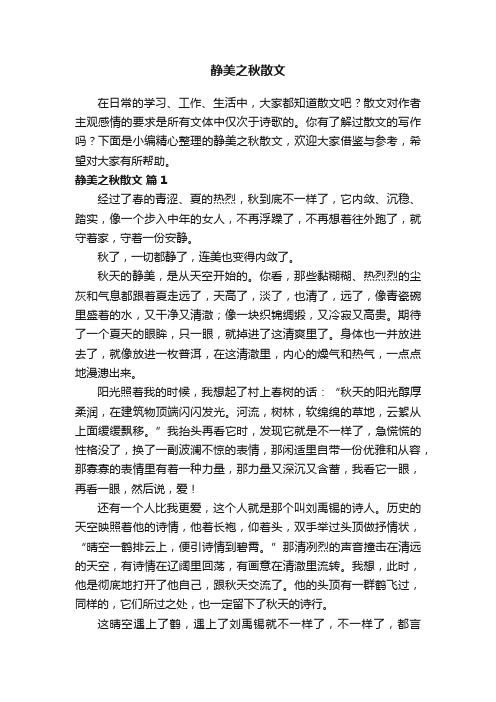 静美之秋散文（通用21篇）