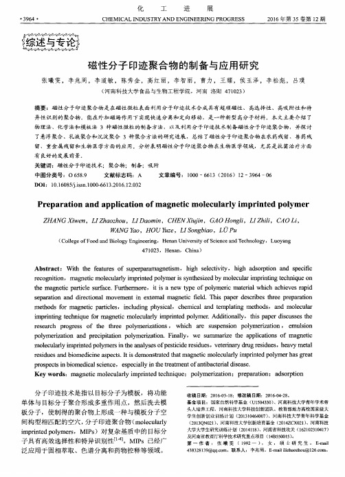 磁性分子印迹聚合物的制备与应用研究