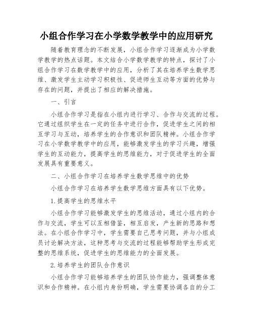 小组合作学习在小学数学教学中的应用研究