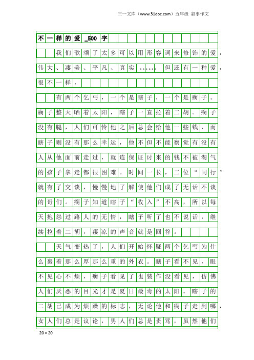 五年级叙事作文：不一样的爱_500字_102