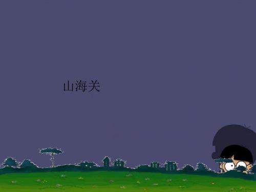 六年级语文上册《山海关》课件3冀教版