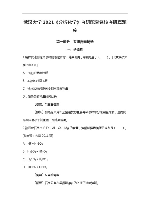 武汉大学2021《分析化学》考研配套名校考研真题