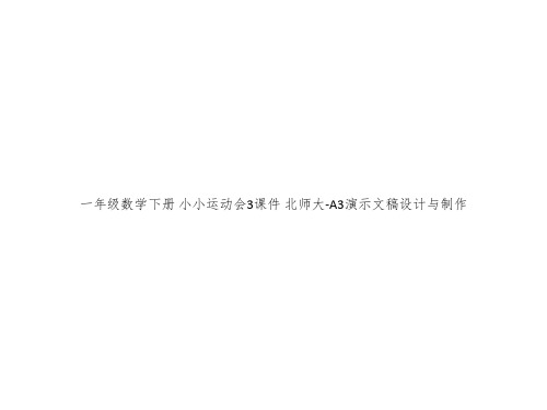 一年级数学下册 小小运动会3课件 北师大-A3演示文稿设计与制作