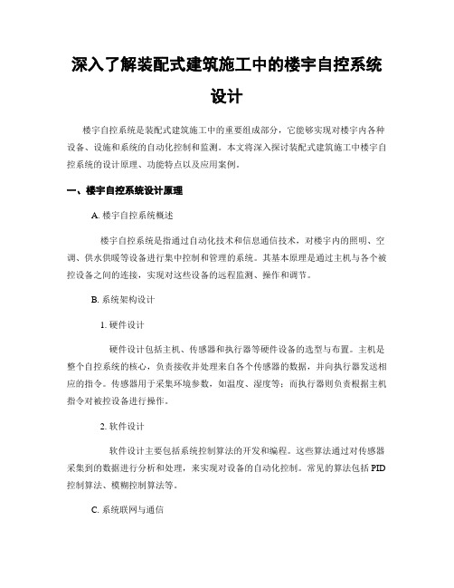 深入了解装配式建筑施工中的楼宇自控系统设计