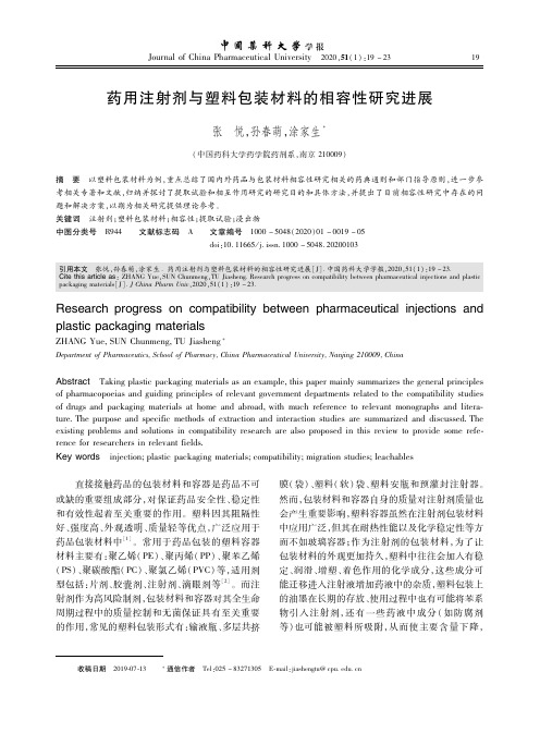 药用注射剂与塑料包装材料的相容性研究进展_NormalPdf