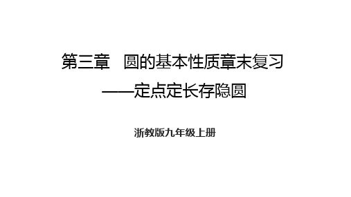 第三章+圆的基本性质----定点定长存隐圆+课件+2023-2024学年浙教版九年级数学上册