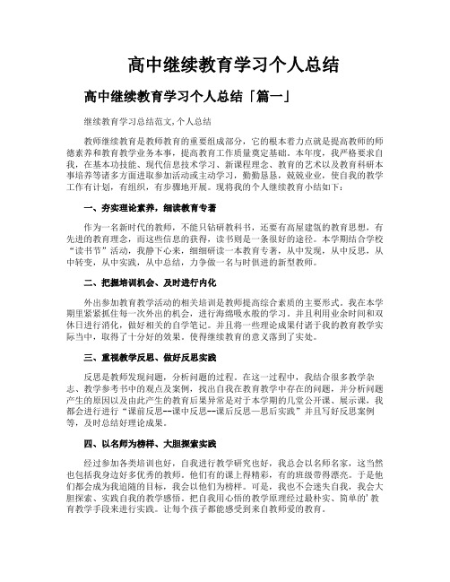 高中继续教育学习个人总结