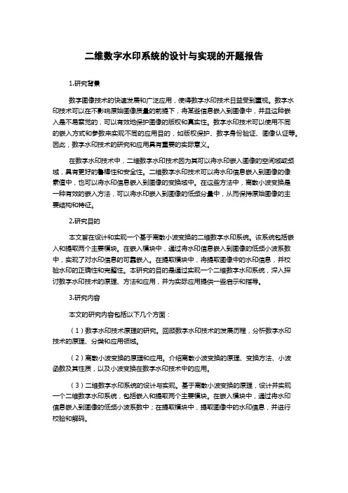 二维数字水印系统的设计与实现的开题报告