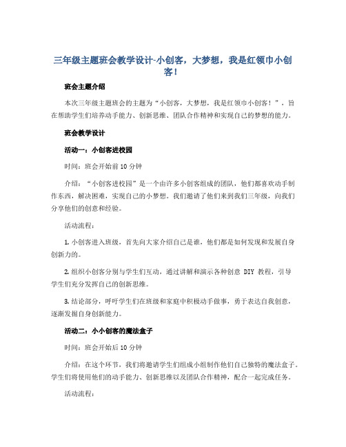 三年级主题班会教学设计-小创客,大梦想,我是红领巾小创客! 全国通用