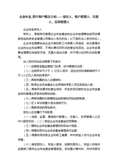 企业年金_四个账户概念介绍——受托人、账户管理人、托管人、投资管理人