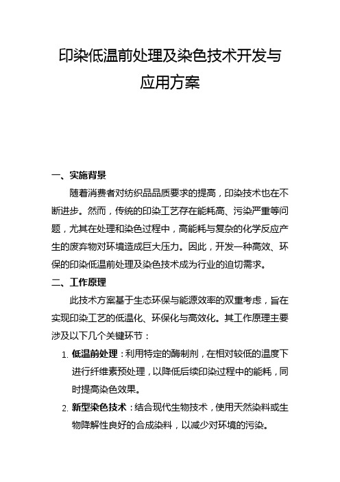 印染低温前处理及染色技术开发与应用方案(一)