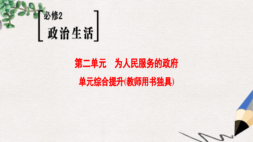 2019版高考政治一轮复习第2单元为人民服务的政府单元综合提升课件新人教版必修2