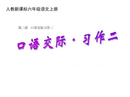 2019-六年级上册语文课件-第二组 口语交际习作二|人教新课标 (共16张PPT)-文档资料