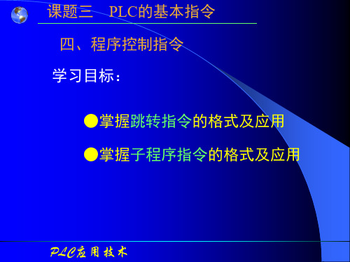 3-3Twido系列PLC程序控制指令