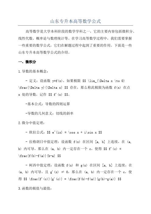 山东专升本高等数学公式