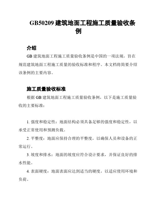 GB50209建筑地面工程施工质量验收条例