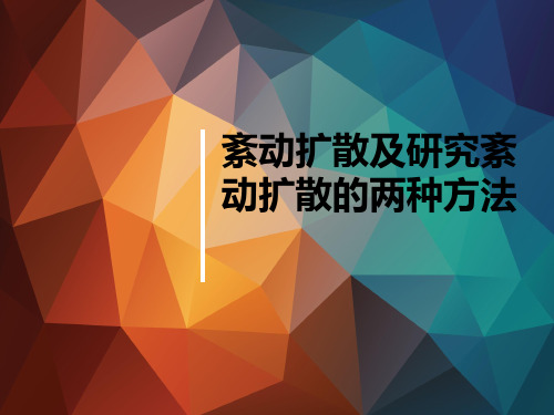 紊动扩散及研究紊动扩散的两种方法