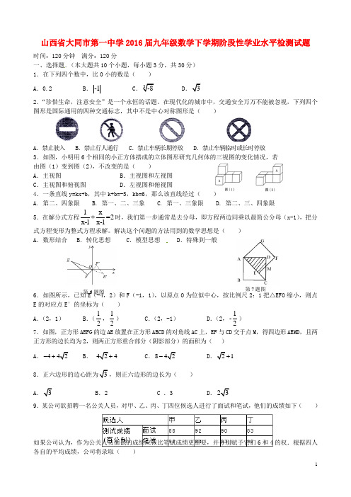 山西省大同市第一中学2016届九年级数学下学期阶段性学业水平检测试题