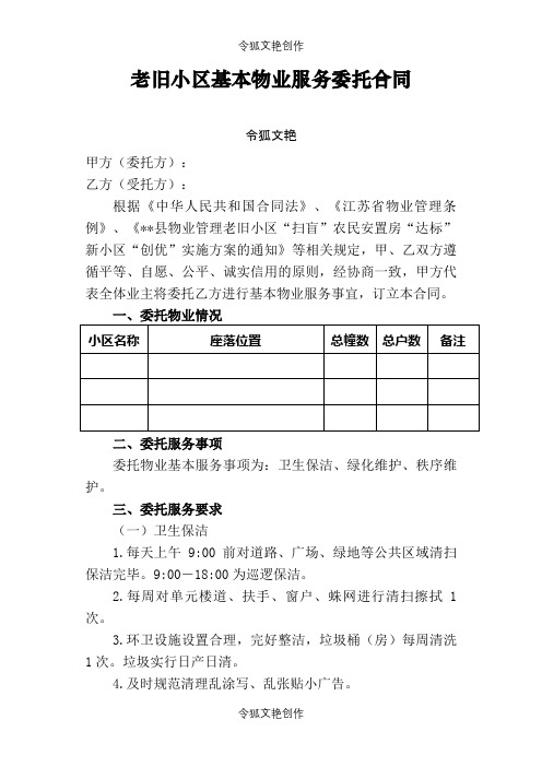 老旧小区委托物业管理服务合同之令狐文艳创作