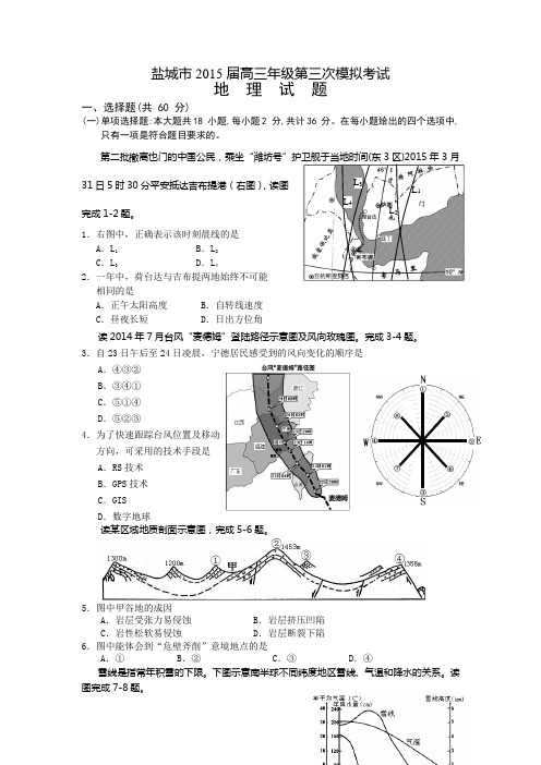 江苏省盐城市2015届高三第三次模拟考试.地理