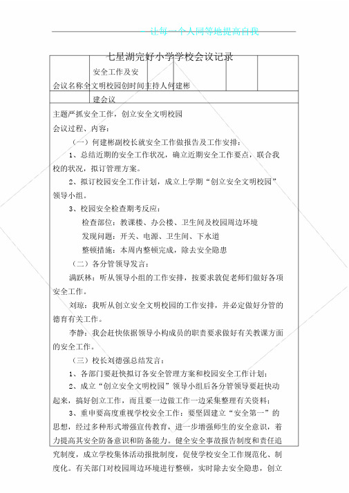 有关文明学校创建专题会议记录范文