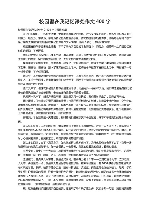 校园留在我记忆深处作文400字（通用6篇）