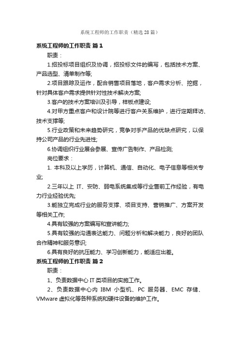 系统工程师的工作职责（精选28篇）