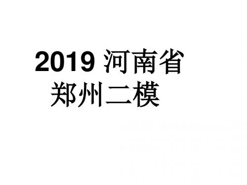 2019河南省郑州二模