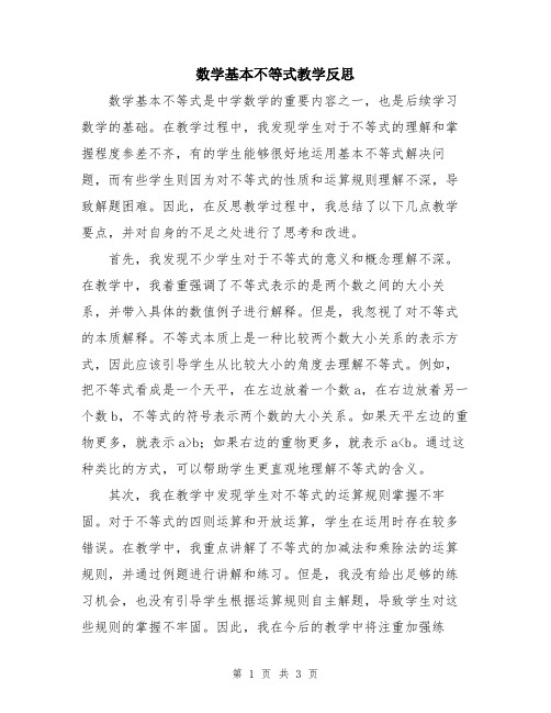 数学基本不等式教学反思