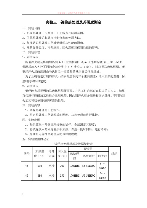 钢的热处理及其硬度测定