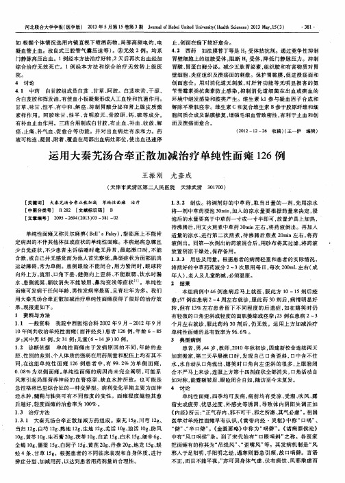 运用大秦艽汤合牵正散加减治疗单纯性面瘫126例