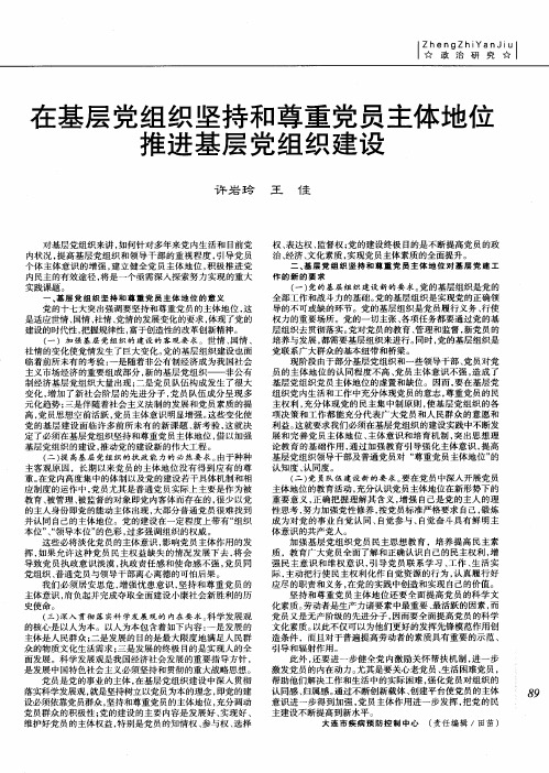 在基层党组织坚持和尊重党员主体地位推进基层党组织建设