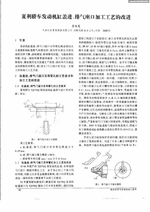 夏利轿车发动机抽屉盖进、排气座口加工工艺的改进