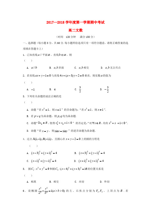 安徽省舒城县2017-2018学年高二数学上学期期中试题 文(无答案)