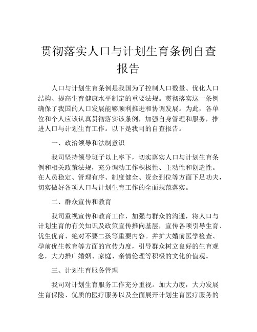 贯彻落实人口与计划生育条例自查报告