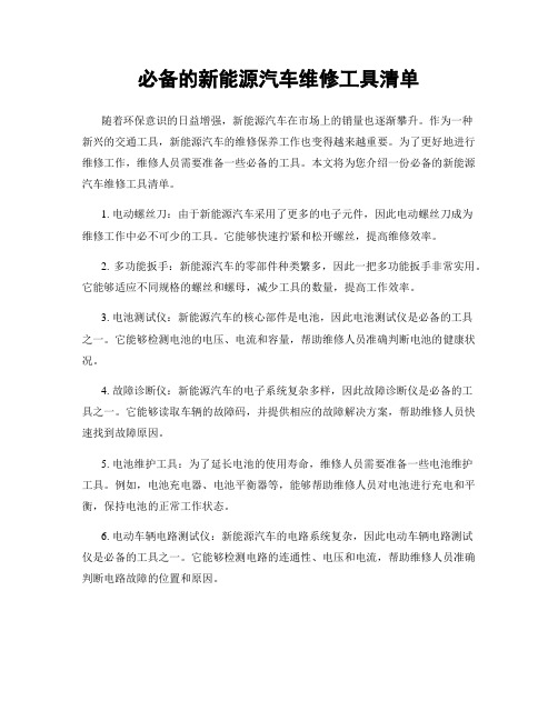 必备的新能源汽车维修工具清单