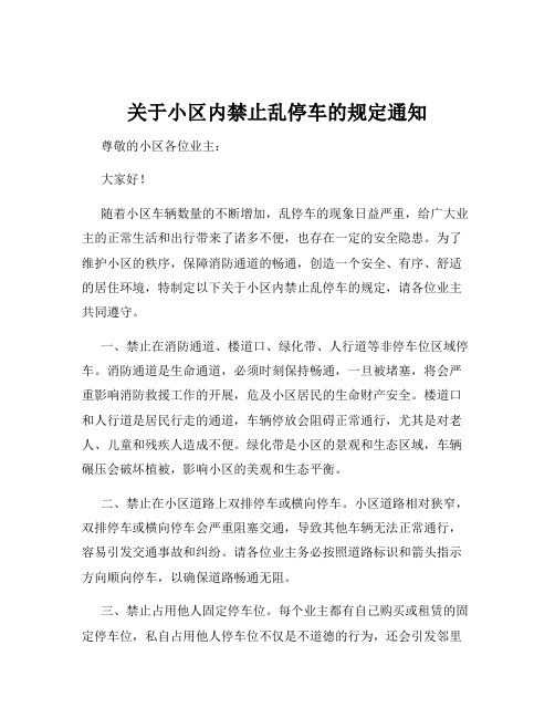 关于小区内禁止乱停车的规定通知