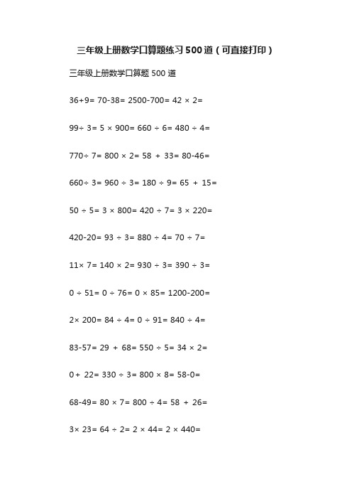 三年级上册数学口算题练习500道（可直接打印）