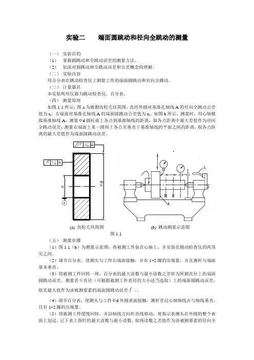 (完整版)端面圆跳动和径向全跳动的测量