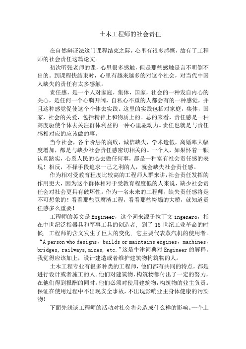 【完整版毕业论文】自然辨证法论文---土木工程师的社会责任
